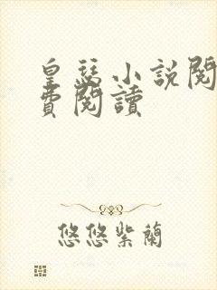 皇瑟小说阅读免费阅读