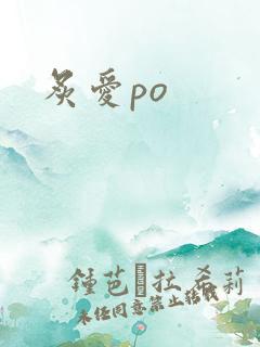 炙爱po