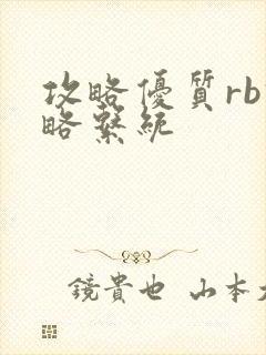 攻略优质rb攻略系统