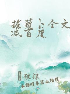 拔萝卜全文无删减百度