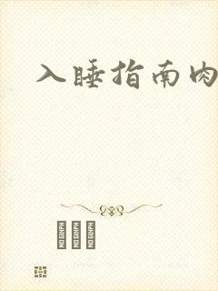 入睡指南肉30