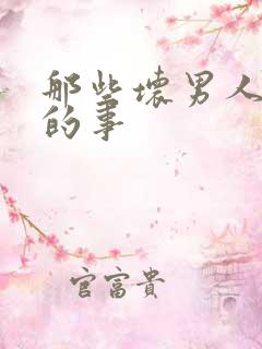 那些坏男人教我的事