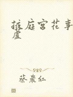 掖庭宫花事玉葫芦
