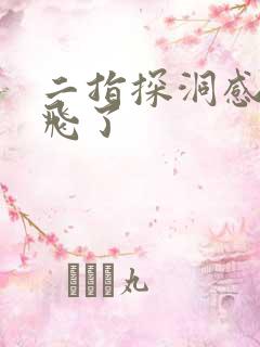 二指探洞感觉要飞了