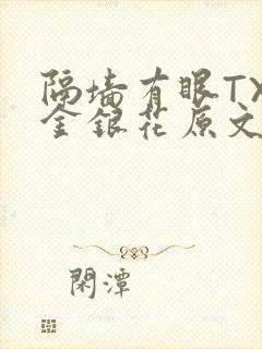 隔墙有眼TXL金银花原文