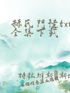 赫氏门徒txt全集下载