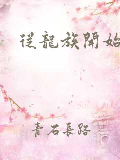 从龙族开始修仙