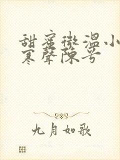 甜蜜微温小说傅寒声陈兮