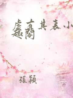 虚有其表小说笔趣阁