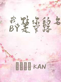 我点你的名了吗BY走窄路