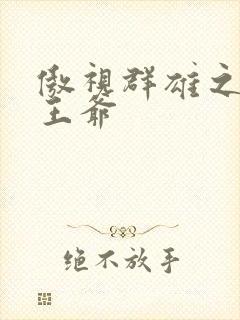 傲视群雄之冰冷王爷