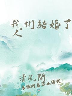 我们结婚了韩佳人