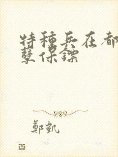 特种兵在都市妖孽保镖