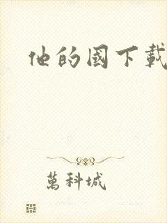 他的国下载
