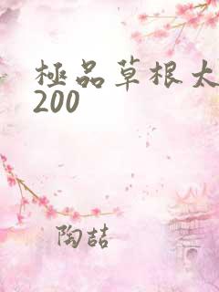 极品草根太子5200