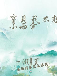 宝贝 我不想带小雨伞