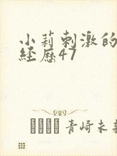 小莉刺激的暴露经历47