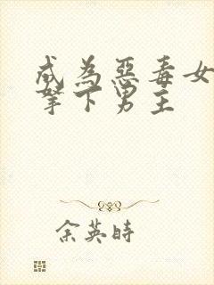 成为恶毒女配后拿下男主