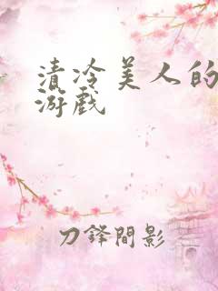 清冷美人的神奇游戏