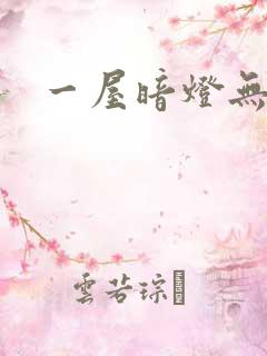 一屋暗灯无删减