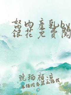 胬肉产乳by金银花免费阅读