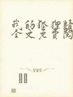 我的狐狸精后妈全文免费阅读下载