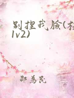 别捏我脸(校园1v2)