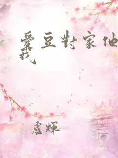 爱豆对家他总撩我