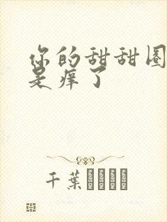 你的甜甜圈是不是痒了