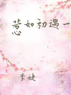 若如初遇一见倾心