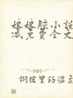 娘娘腔小说未删减免费全文笔
