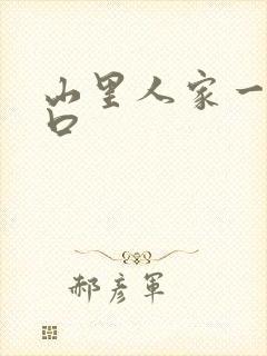 山里人家一家三口