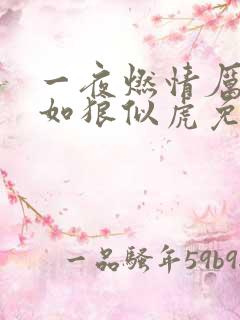 一夜燃情厉先生如狼似虎免费阅读