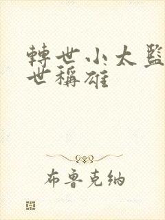 转世小太监之乱世称雄