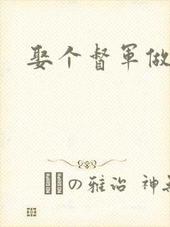 娶个督军做老婆