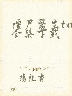 僵尸医生txt全集下载