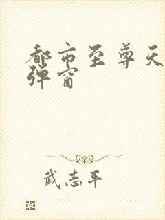 都市至尊天骄无弹窗