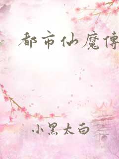 都市仙魔传
