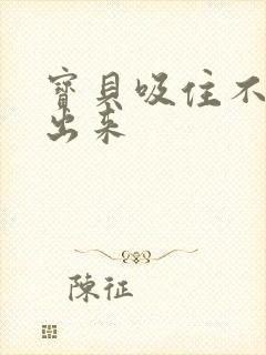 宝贝吸住不许流出来