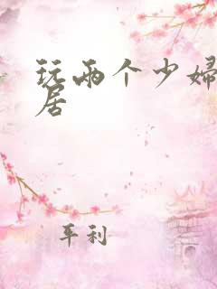 玩两个少妇女邻居