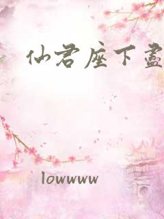 仙君座下尽邪修