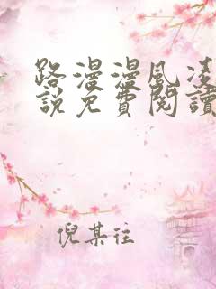 路漫漫风凌轩小说免费阅读