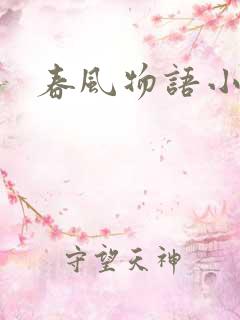 春风物语小说