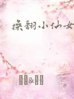 操翻小仙女