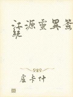 江源灵异签到系统