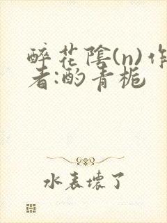 醉花阴(n)作者:酌青栀