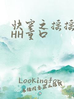 快穿之摇摇肉肉HH重口