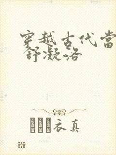 穿越古代当首富 舒凝洛