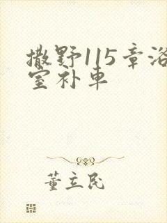 撒野115章浴室补车