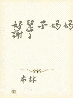 好儿子妈妈要快谢了
